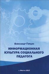 Информационная культура социального педагога, Гордин А.И., 2017 Информационная культура социального педагога, Гордин А.И., 2017