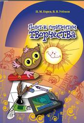 Полёт к горизонтам творчества, Горев П.М., Утёмов В.В., 2012