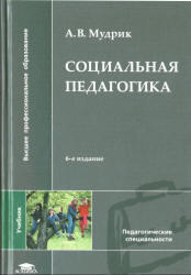 Социальная педагогика, Мудрик А.В., 2005