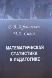 Математическая статистика в педагогике, Афанасьев В.В., Сивов М.А., 2010