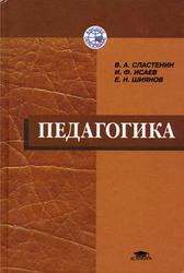 Педагогика, Сластенин В.А., Исаев И.Ф., Шиянов Е.Н., 2002