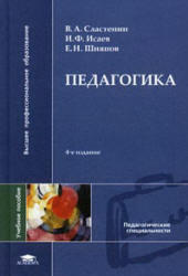 Педагогика, Учебник, Сластенин В.А., Исаев И.Ф., Шиянов Е.Н., 2007