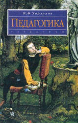 Педагогика, Харламов И.Ф., 1999
