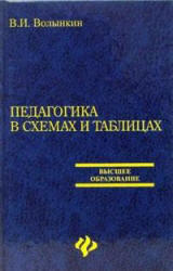 Педагогика в схемах и таблицах, Волынкин В.И., 2008