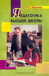 Педагогика высшей школы, Пионова Р.С., 2002