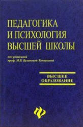 Педагогика и психология высшей школы, Буланова-Топоркова М.В., 2002