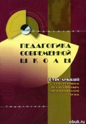 Педагогика современной школы, Сивашинская Е.Ф., 2009