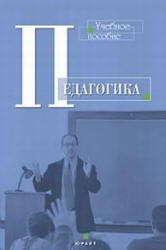 Педагогика, Курс лекций, Лихачев Б.Т., 2001