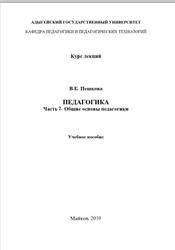 Педагогика, Курс лекций, Часть 2, Пешкова В.Е., 2010