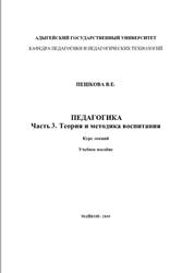 Педагогика, Курс лекций, Часть 3, Пешкова В.Е., 2010