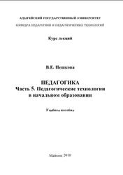 Педагогика, Курс лекций, Часть 5, Пешкова В.Е., 2010