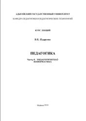 Педагогика, Курс лекций, Часть 6, Пешкова В.Е., 2010
