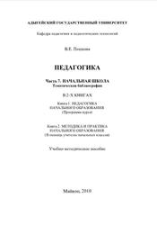 Педагогика, Курс лекций, Часть 7, Пешкова В.Е., 2010
