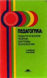 Педагогика, Педагогические теории, системы технологии, Смирнов С.А., 2000