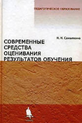 Современные средства оценивания результатов обучения, Самылкина Н.Н., 2007