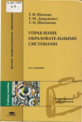 Управление образовательными системами, Шамова Т.И., Давыденко Т.М., Шибанова Г.Н., 2007