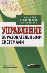 Управление образовательными системами, Шамова Т.И., Третьяков П.И., Капустин Н.П., 2002