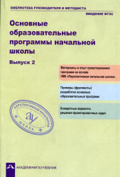 Основные образовательные программы начальной школы, Выпуск 2, Соломатин А.М., 2012