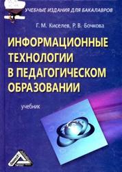 Информационные технологии в педагогическом образовании, Киселев Г.М., 2012