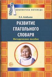 Развитие глагольного словаря у детей с речевыми нарушениями, Алябьева Е.А., 2011