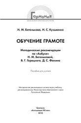 Обучение грамоте, Методические рекомендации, Бетенькова Н.М., Кузьменко Н.С., 2010