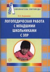 Логопедическая работа с младшими школьниками с ЗПР, Коржаева Е.Е., 2011