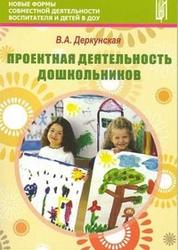 Проектная деятельность дошкольников, Деркунская В.А., 2012