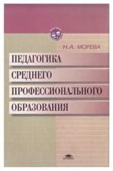Педагогика среднего профессионального образования, Морева Н.А., 2001