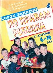 Сорок занятий по правам ребенка с детьми 6-10 лет, Смагина Л.И., Чернявская А.С., Андрончик И.И., 2005