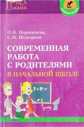 Современная работа с родителями в начальной школе, Перекатьева О.В., Подгорная С.Н., 2005