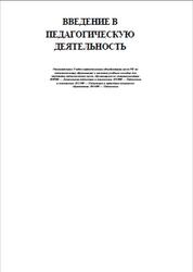 Введение в педагогическую деятельность, Роботова А.С., Леонтьева Т.В., Шапошникова И.Г., 2002