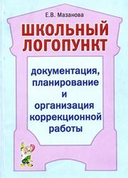 Школьный логопункт, Документация, планирование и организация коррекционной работы, Мазанова Е.В., 2009