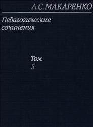 Педагогические сочинения, Том 5, Макаренко А.С., 1985
