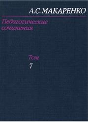 Педагогические сочинения, Том 7, Макаренко А.С., 1986