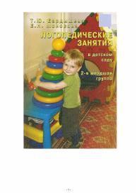 Логопедические занятия в детском саду, 2-я младшая группа, Бардышева Т.Ю., Моносова Е.Н., 2003