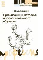 Организация и методика профессионального обучения, Скакун В.А., 2007