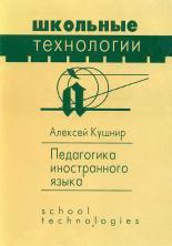 Педагогика иностранного языка, Кушнир А., 1997