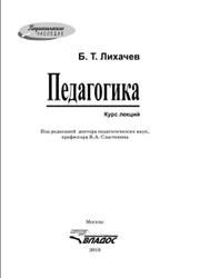 Педагогика, Курс лекций, Лихачев Б.Т., 2010