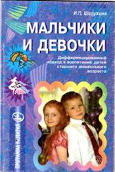 Мальчики и девочки, Дифференцированный подход к воспитанию детей старшего дошкольного возраста, Шелухина И.П., 2006