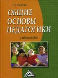 Общие основы педагогики, Виненко В., 2008