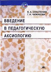 Введение в педагогическую аксиологию, Сластенин В.А., Чижакова Г.И., 2003