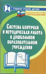Система контроля в дошкольном образовательном учреждении, Елжова Н.В., 2008