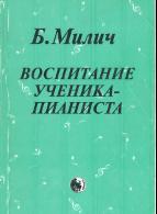 Воспитание ученика - пианиста, Милич Б.Е., 2002