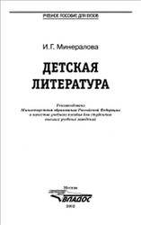 Детская литература, Минералова И.Г., 2002