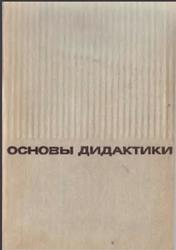 Основы дидактики, Есипов Б.Д., 1967