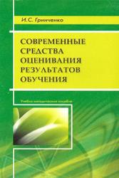 Современные средства оценивания результатов обучения, Гринченко И.С., 2008