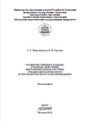 Развитие универсальных учебных действий, Воровщиков С.Г., Орлова Е.В., 2012