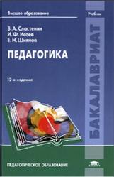 Педагогика, Сластенин В.А., Исаев И.Ф., Шиянов Е.Н., 2014