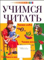 Учимся читать, Власенко Л.Н., 2001