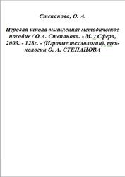 Игровая школа мышления, Методическое пособие, Степанова О.А., 2003